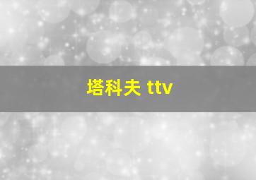 塔科夫 ttv